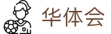 华体会世界杯多重串关高赔率